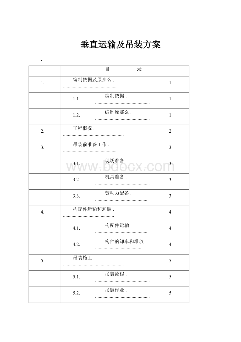 垂直运输及吊装方案.docx_第1页