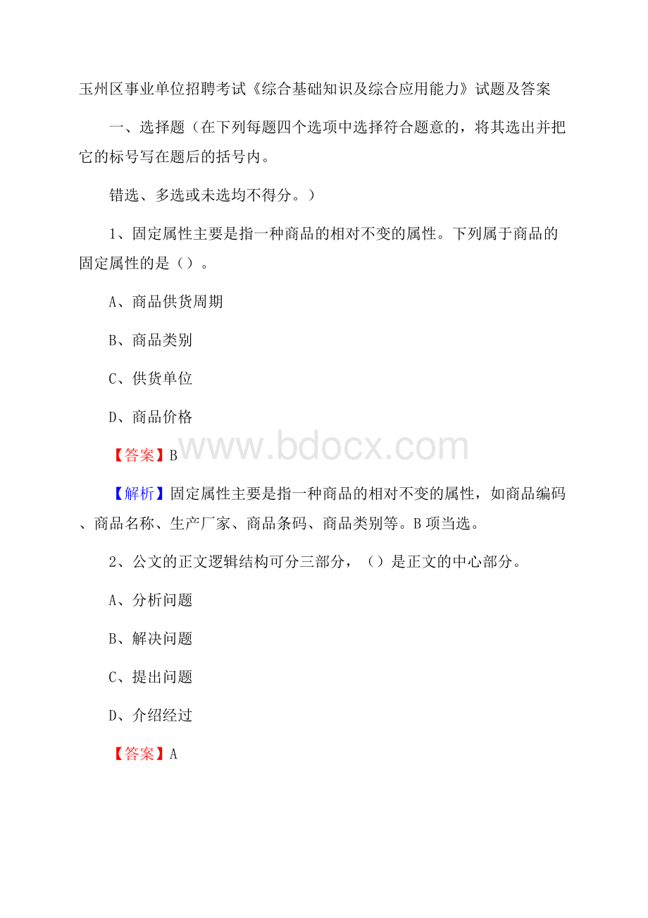 玉州区事业单位招聘考试《综合基础知识及综合应用能力》试题及答案.docx_第1页