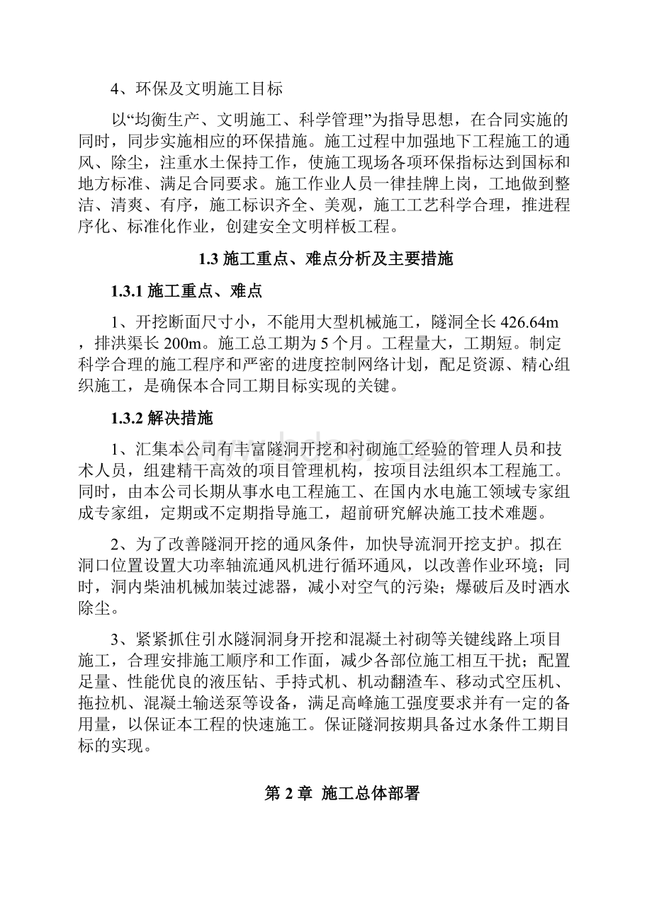 完整升级版隧洞排洪工程施工组织设计.docx_第2页