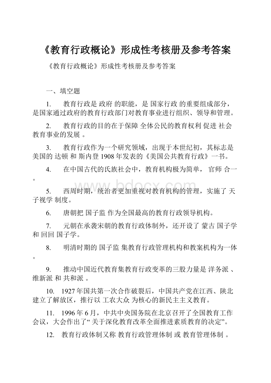 《教育行政概论》形成性考核册及参考答案.docx