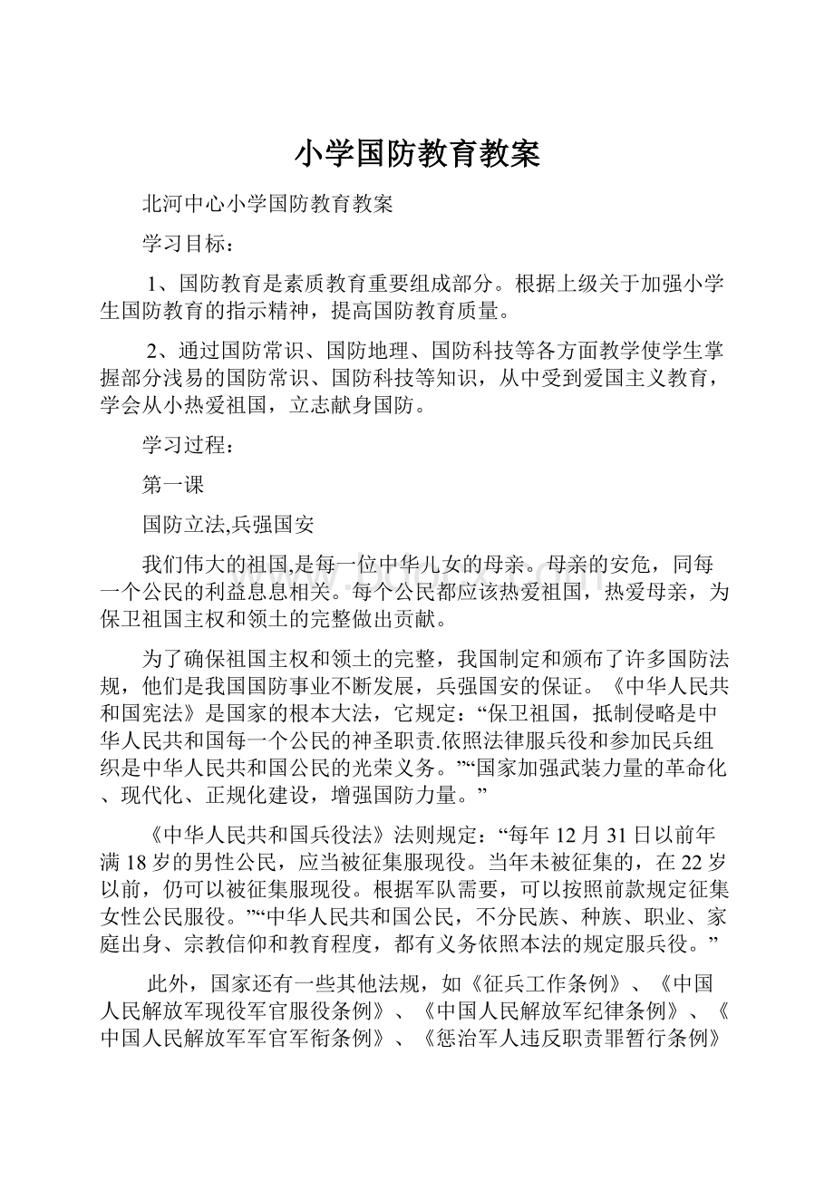 小学国防教育教案.docx_第1页