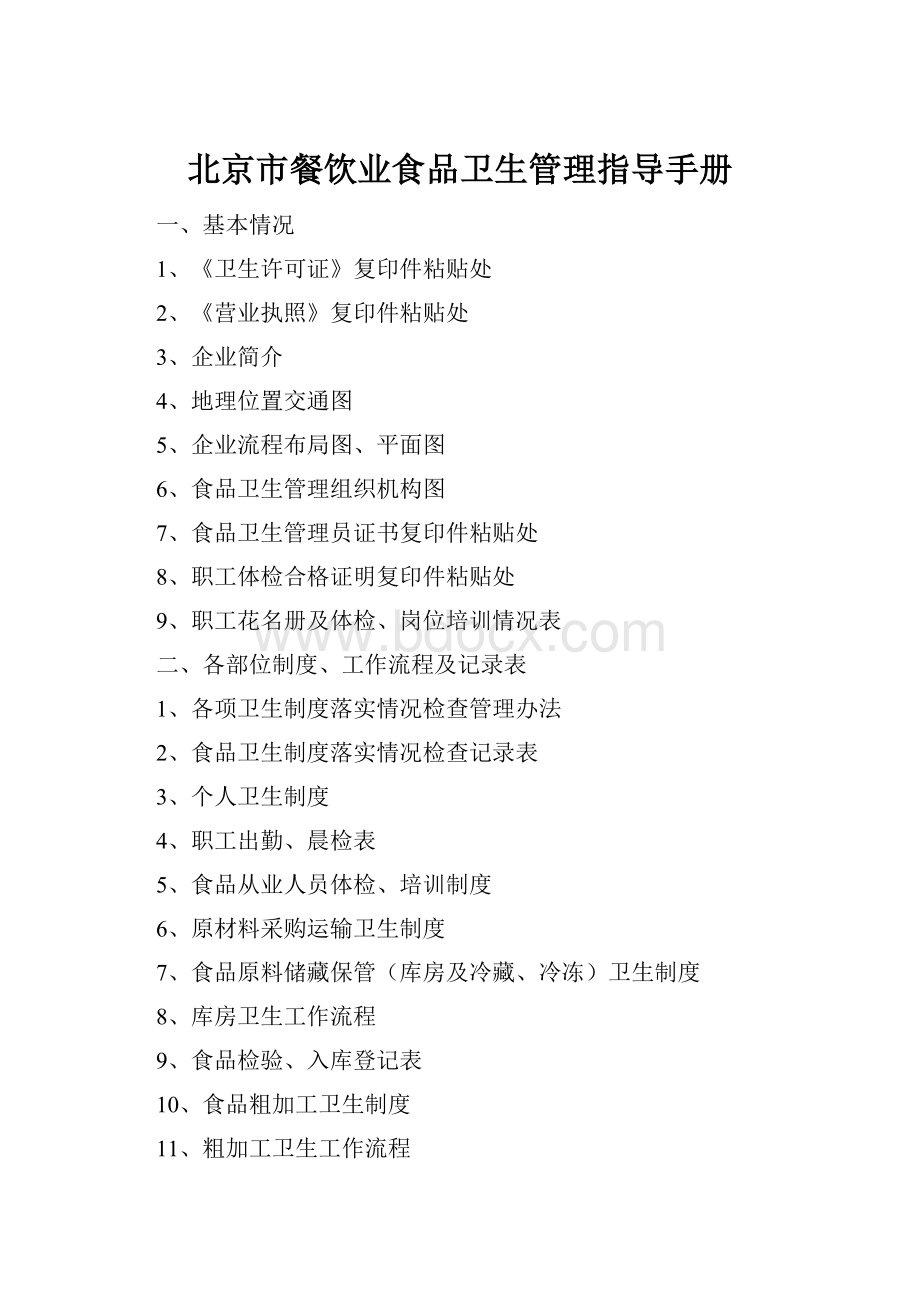 北京市餐饮业食品卫生管理指导手册.docx_第1页