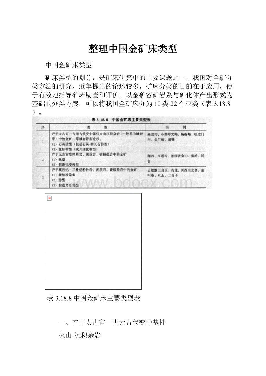 整理中国金矿床类型.docx_第1页