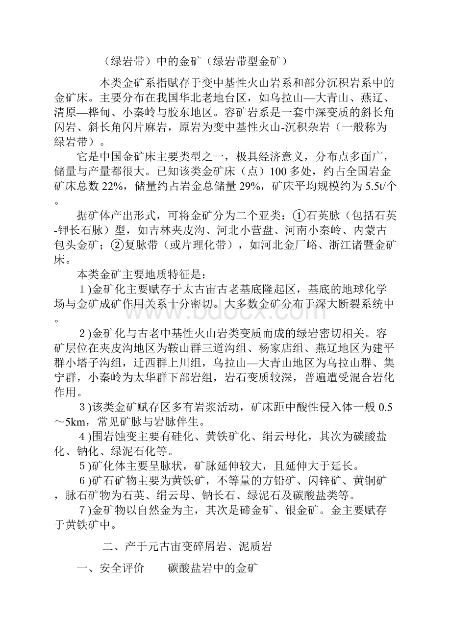 整理中国金矿床类型.docx_第2页