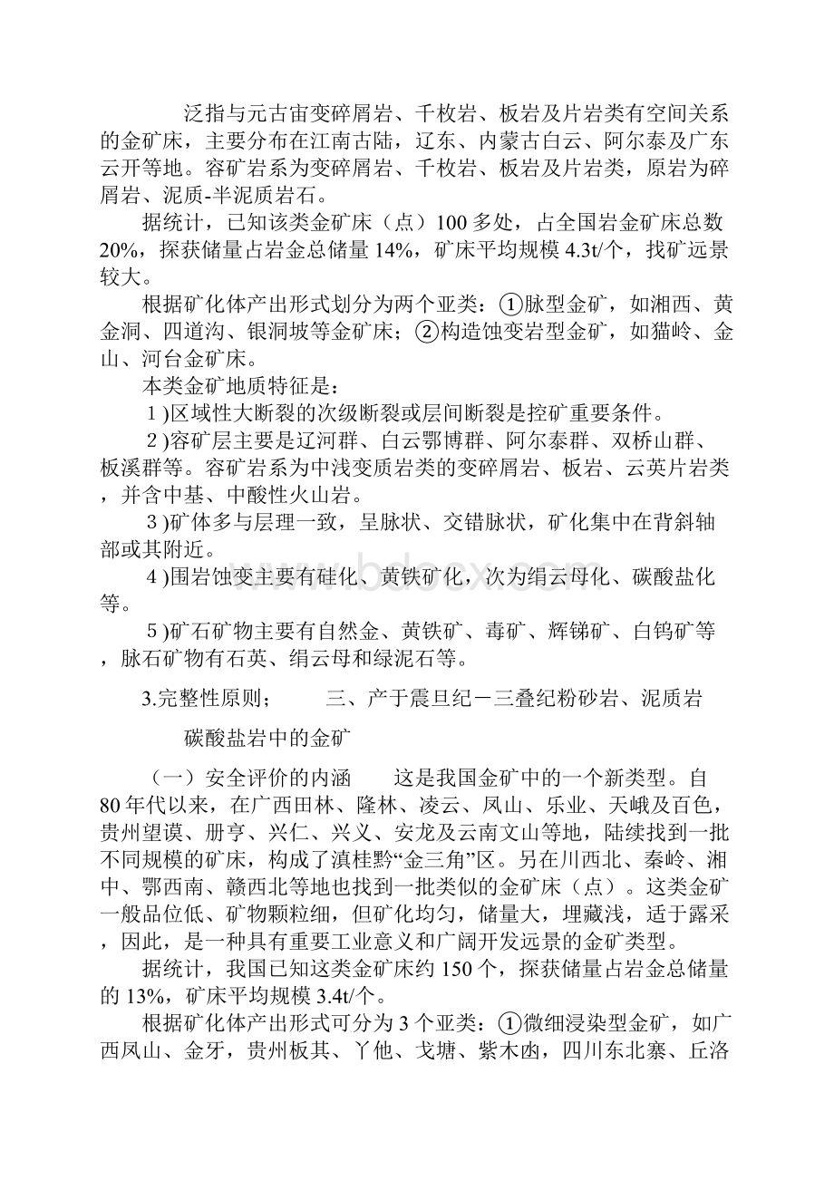 整理中国金矿床类型.docx_第3页