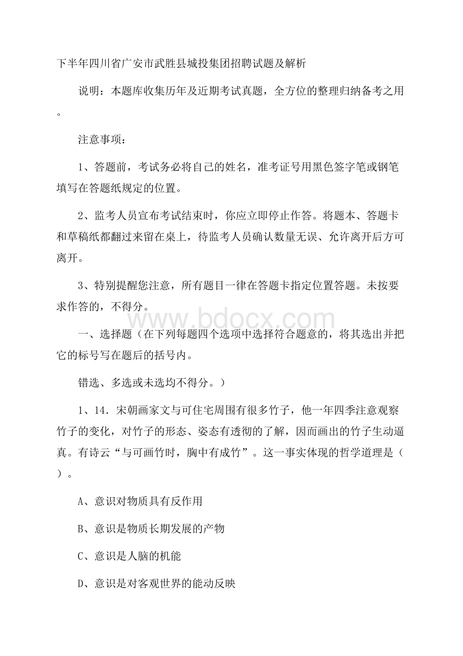 下半年四川省广安市武胜县城投集团招聘试题及解析.docx_第1页