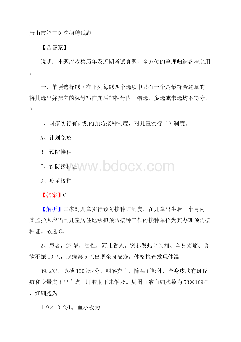 唐山市第三医院招聘试题含答案.docx_第1页