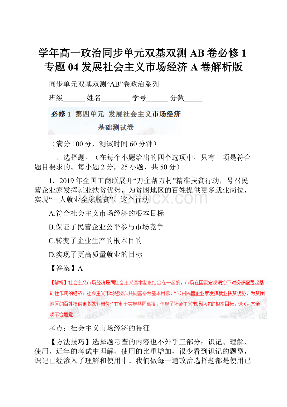 学年高一政治同步单元双基双测AB卷必修1专题04 发展社会主义市场经济A卷解析版.docx