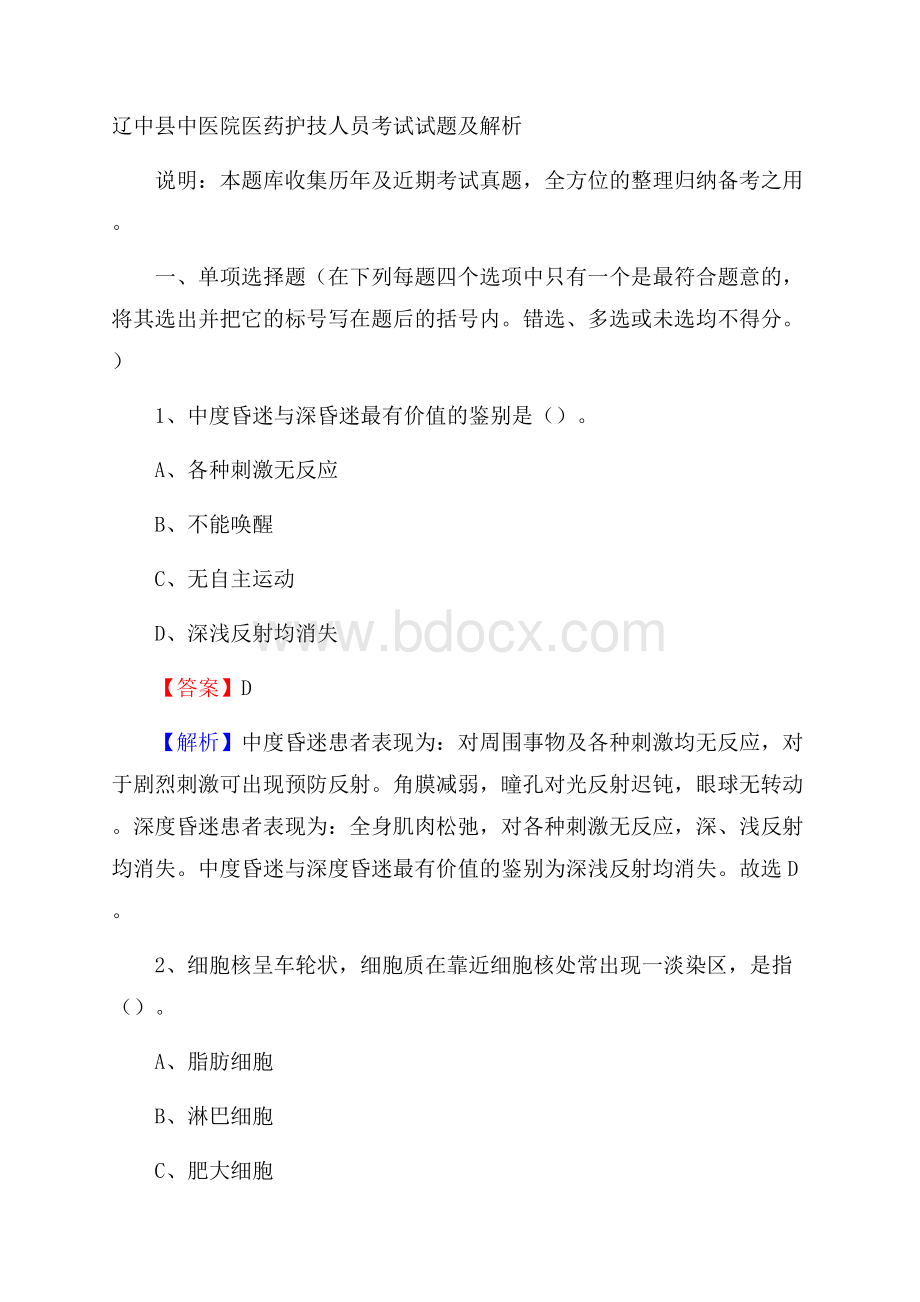 辽中县中医院医药护技人员考试试题及解析.docx