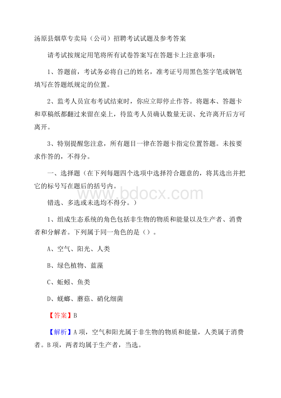 汤原县烟草专卖局(公司)招聘考试试题及参考答案.docx_第1页