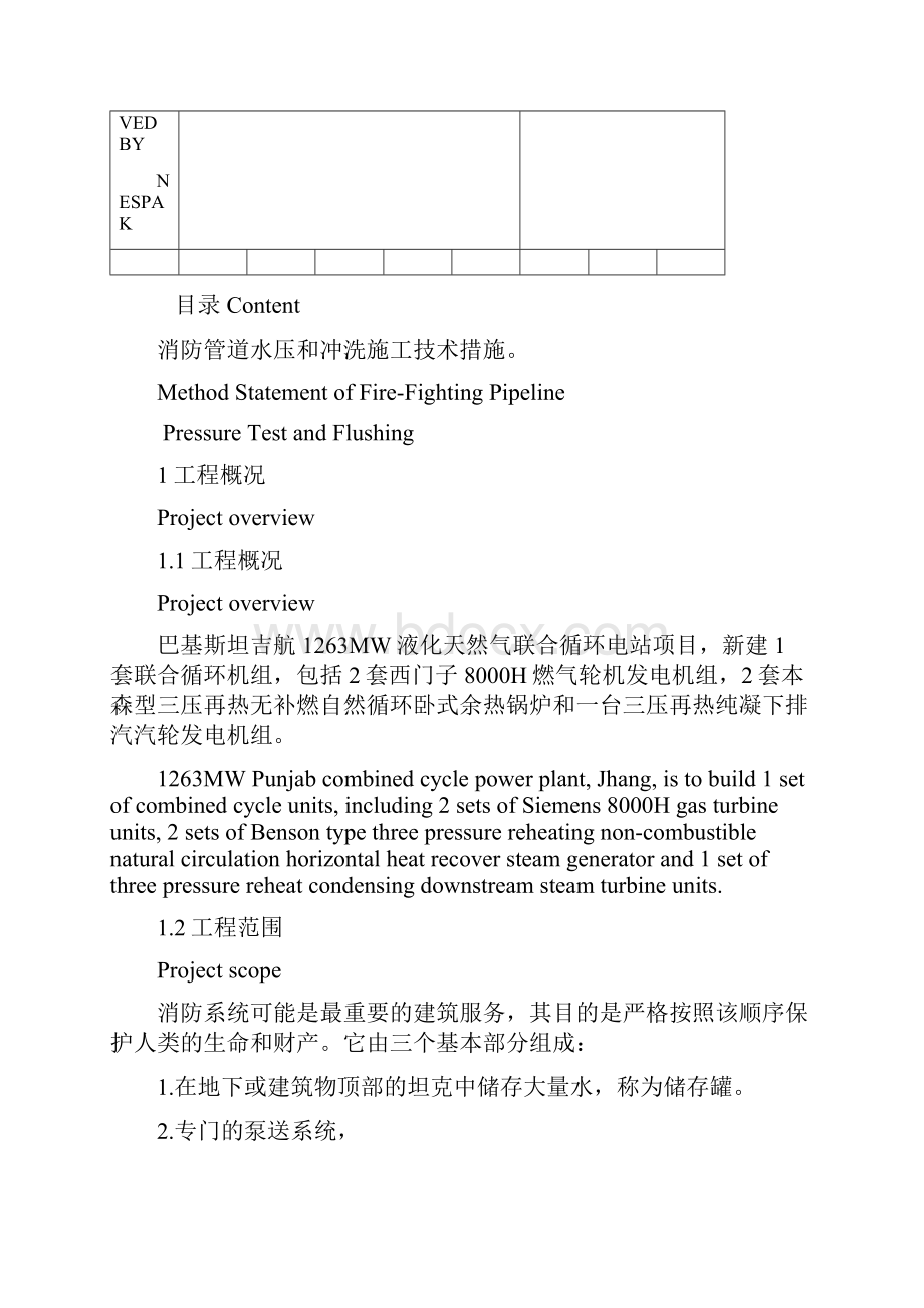 消防管道水压和冲洗施工技术措施.docx_第2页