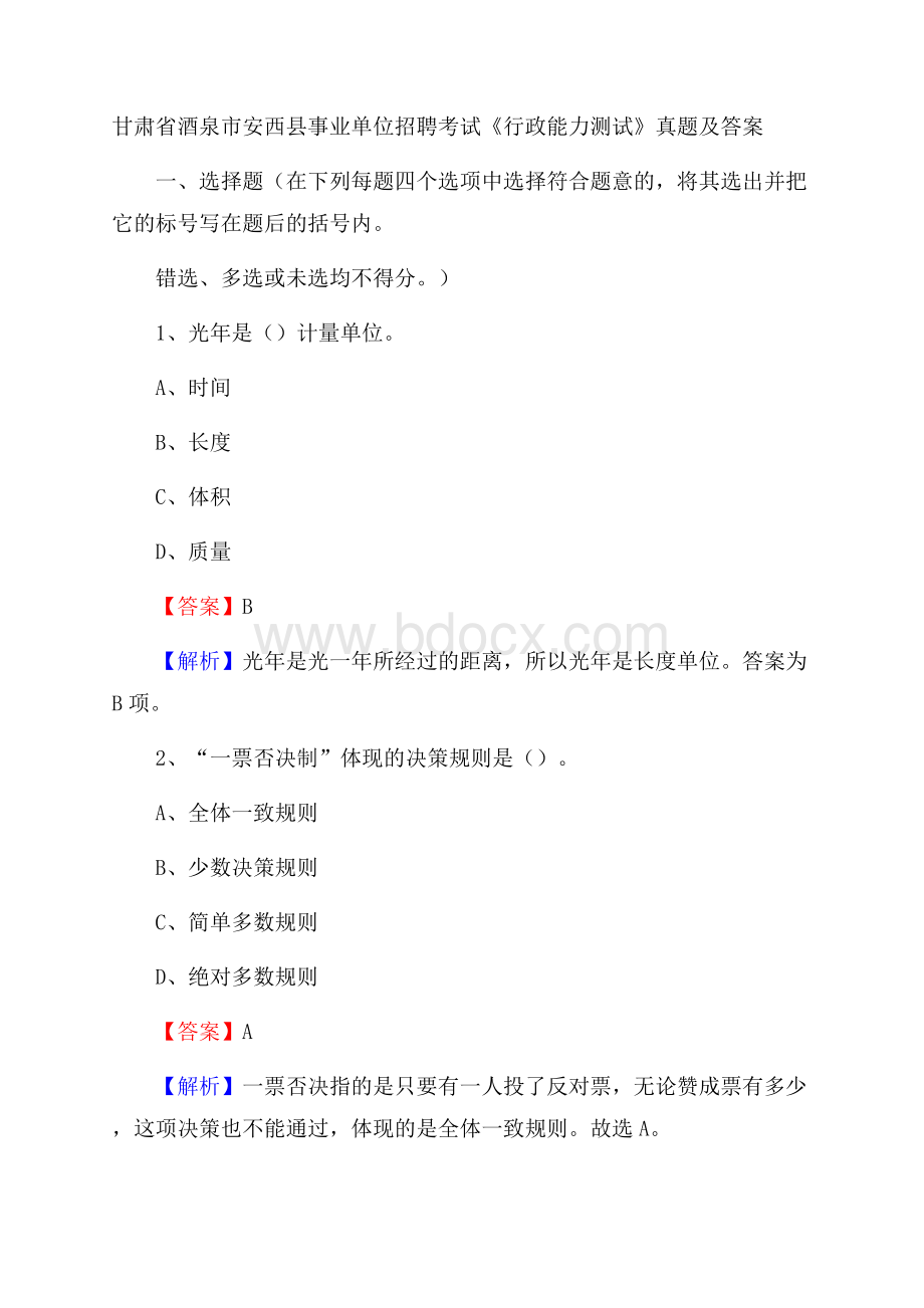 甘肃省酒泉市安西县事业单位招聘考试《行政能力测试》真题及答案.docx_第1页