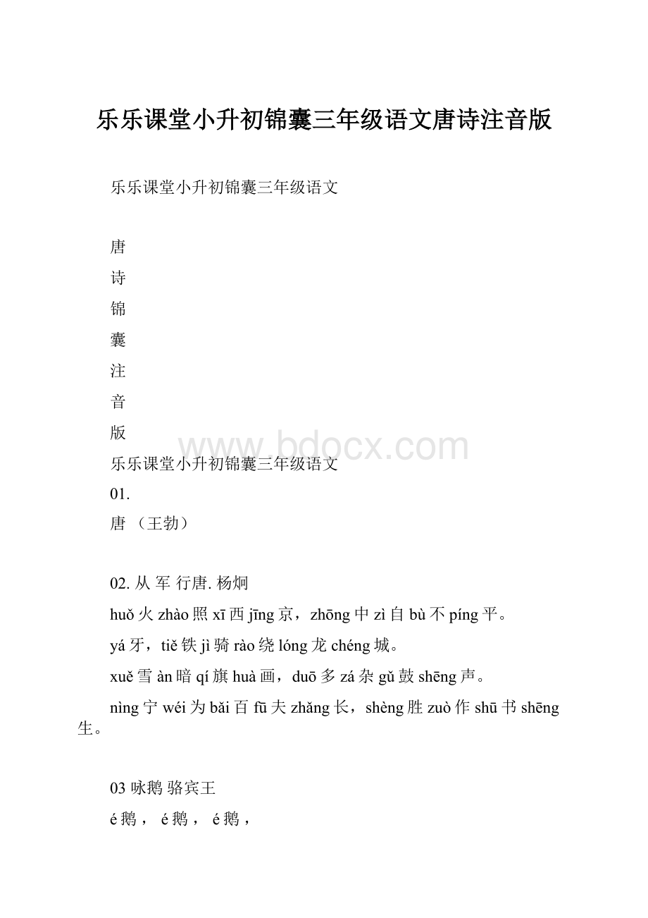 乐乐课堂小升初锦囊三年级语文唐诗注音版.docx