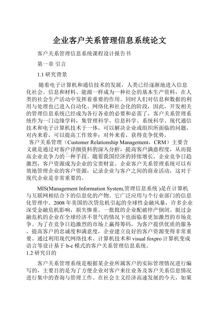 企业客户关系管理信息系统论文.docx