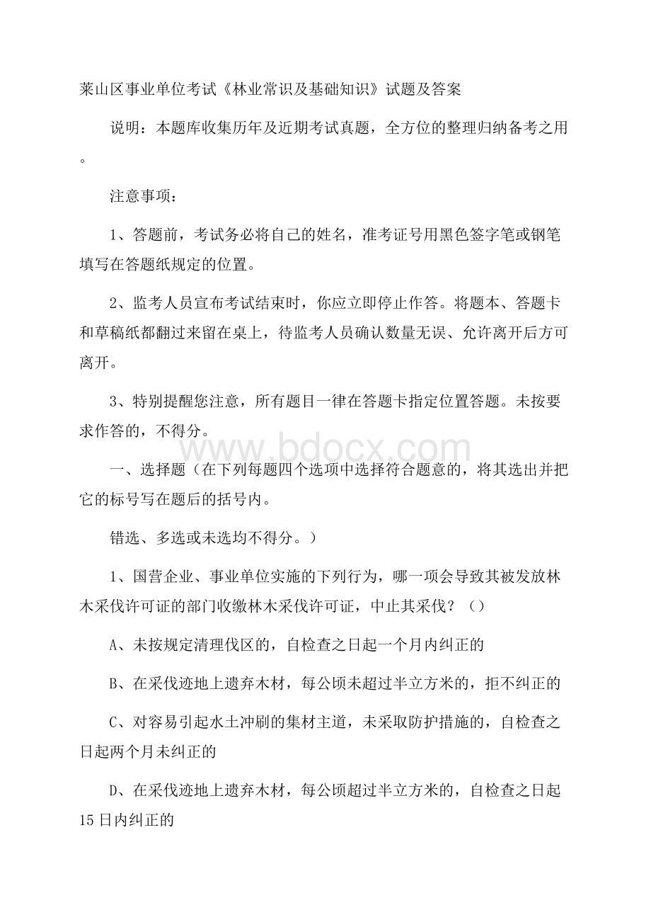 莱山区事业单位考试《林业常识及基础知识》试题及答案.docx