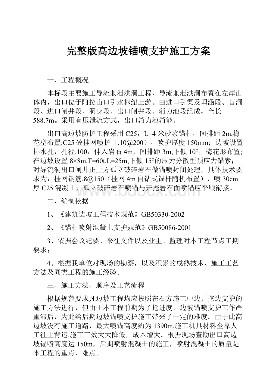 完整版高边坡锚喷支护施工方案.docx_第1页