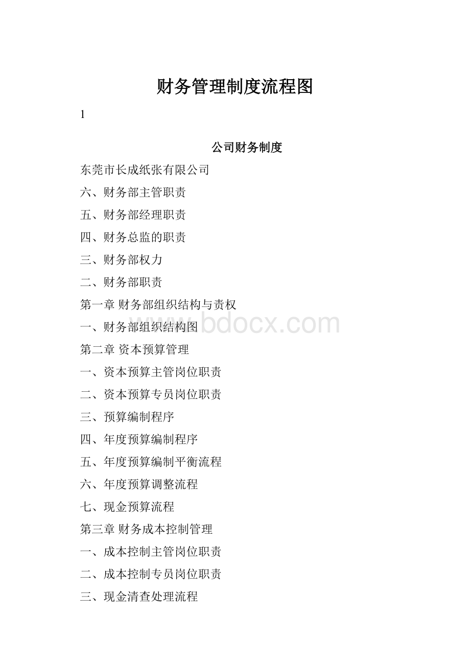 财务管理制度流程图.docx_第1页