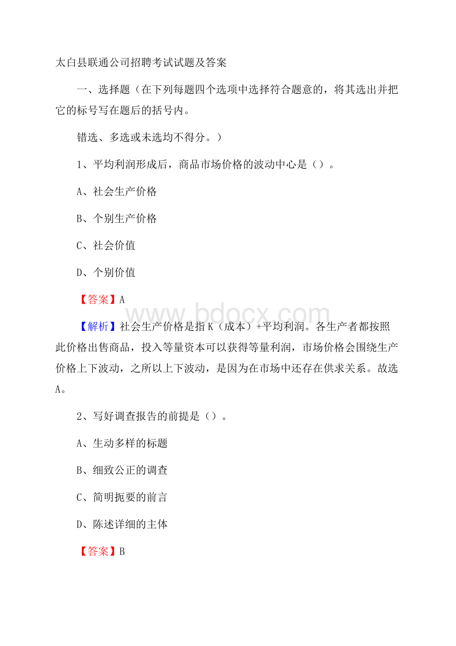 太白县联通公司招聘考试试题及答案.docx