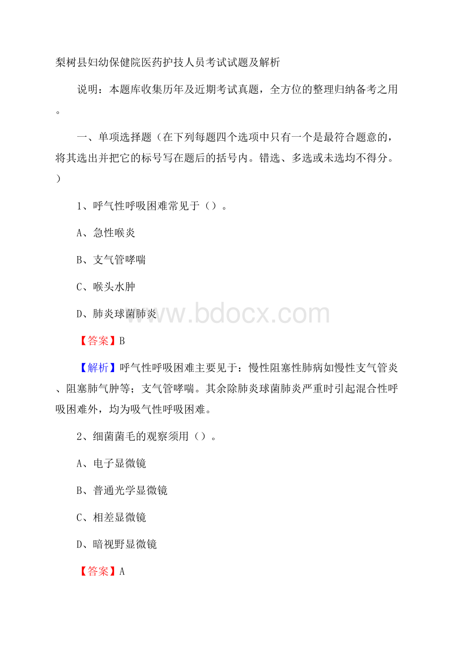 梨树县妇幼保健院医药护技人员考试试题及解析.docx_第1页