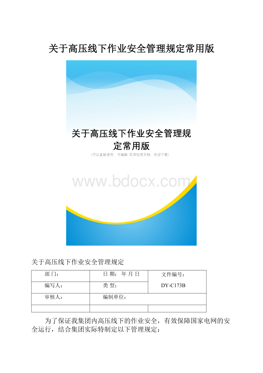 关于高压线下作业安全管理规定常用版.docx_第1页