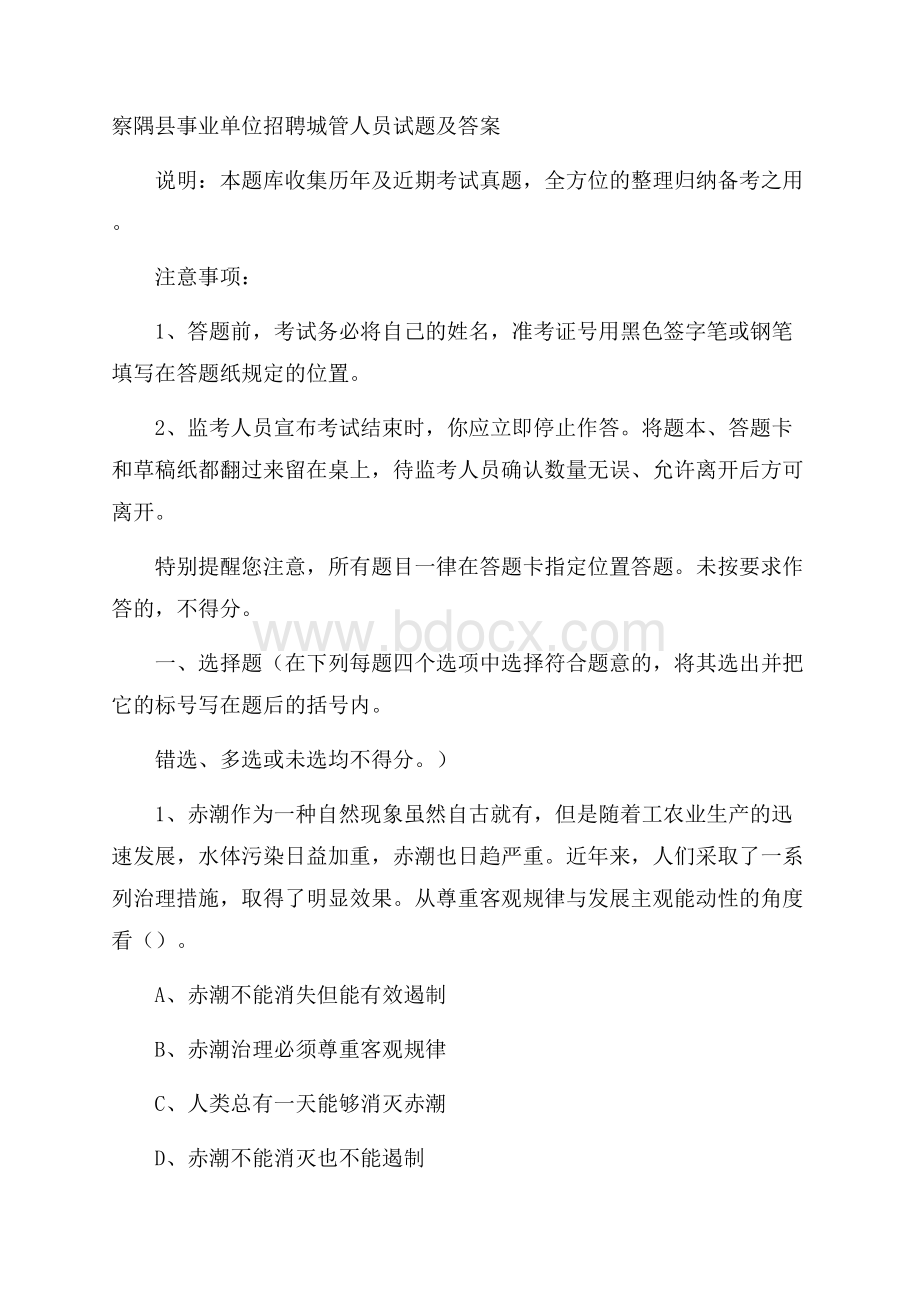 察隅县事业单位招聘城管人员试题及答案.docx_第1页