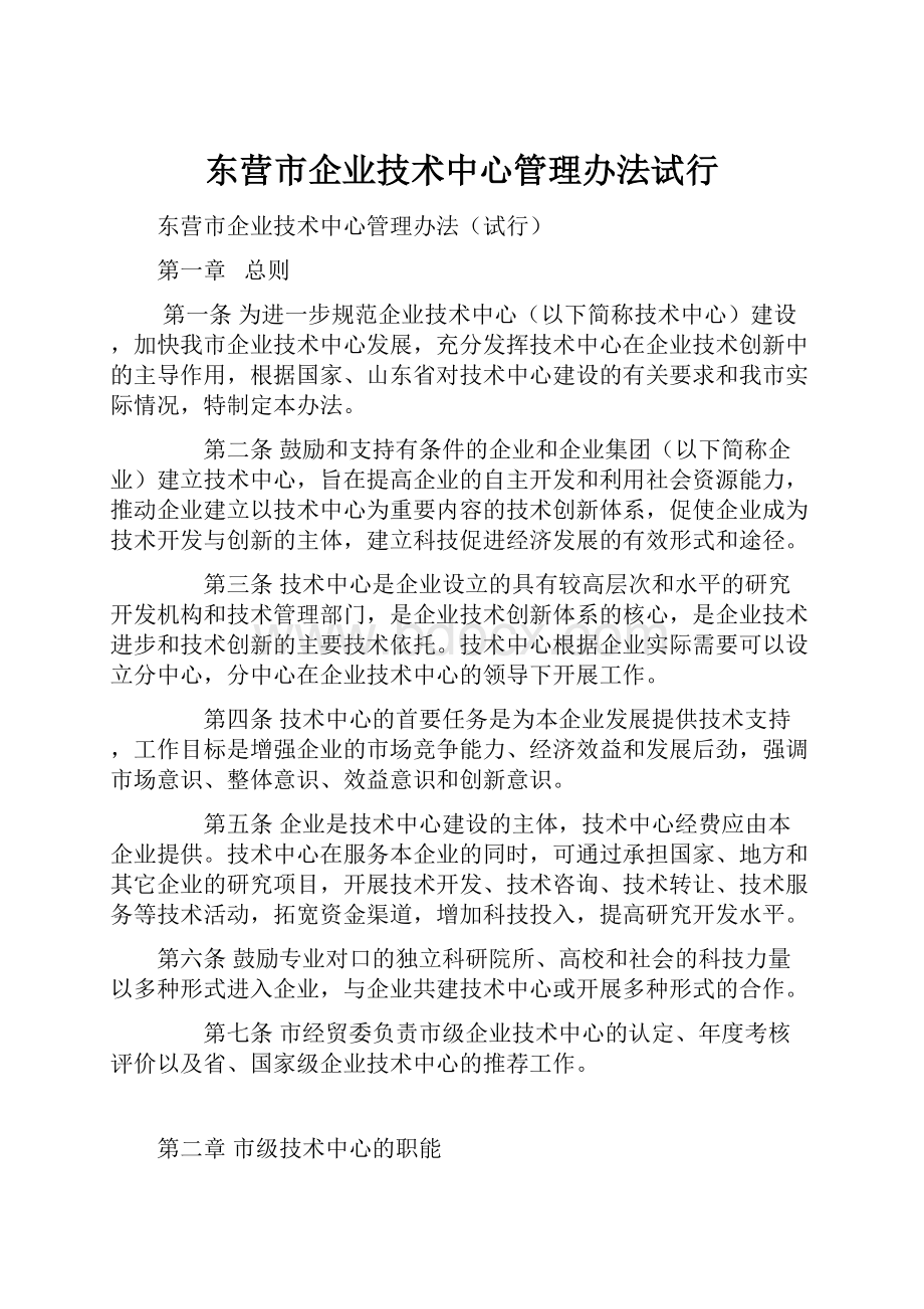 东营市企业技术中心管理办法试行.docx_第1页