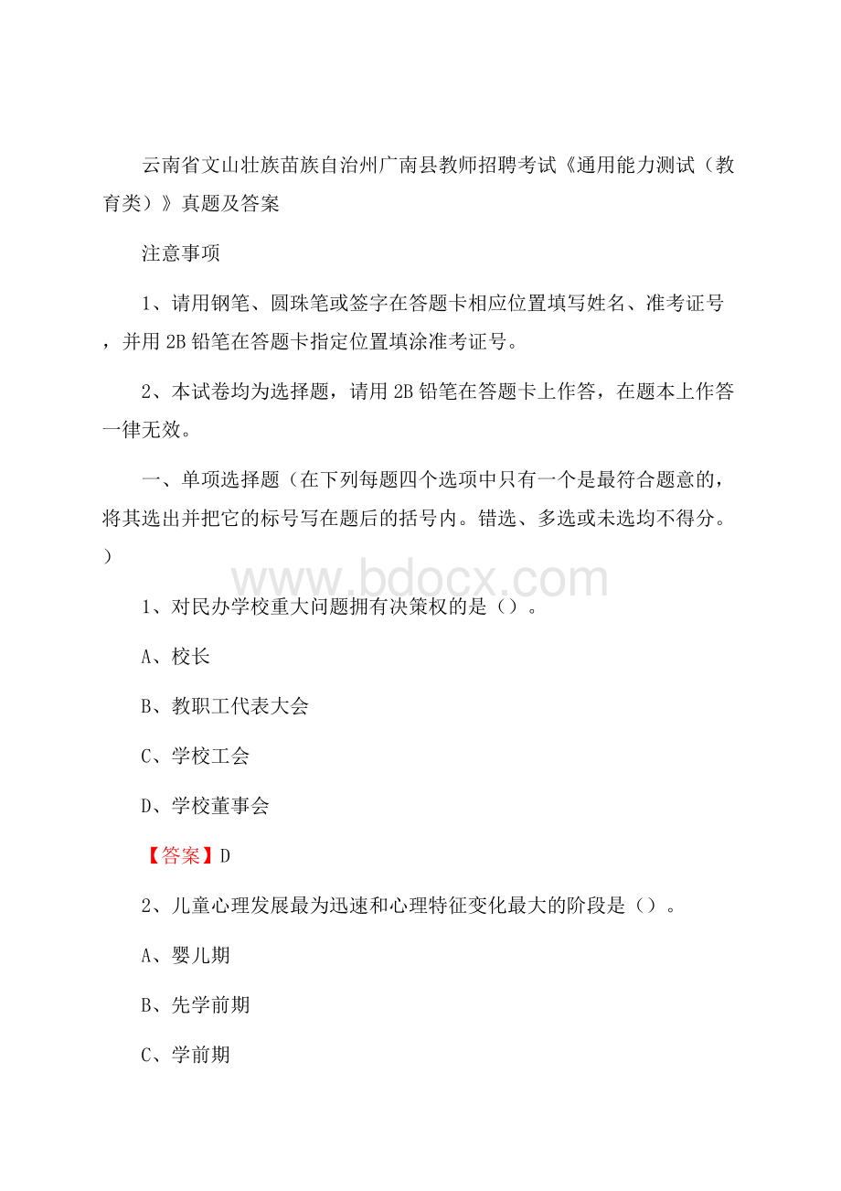 云南省文山壮族苗族自治州广南县教师招聘考试《通用能力测试(教育类)》 真题及答案.docx_第1页