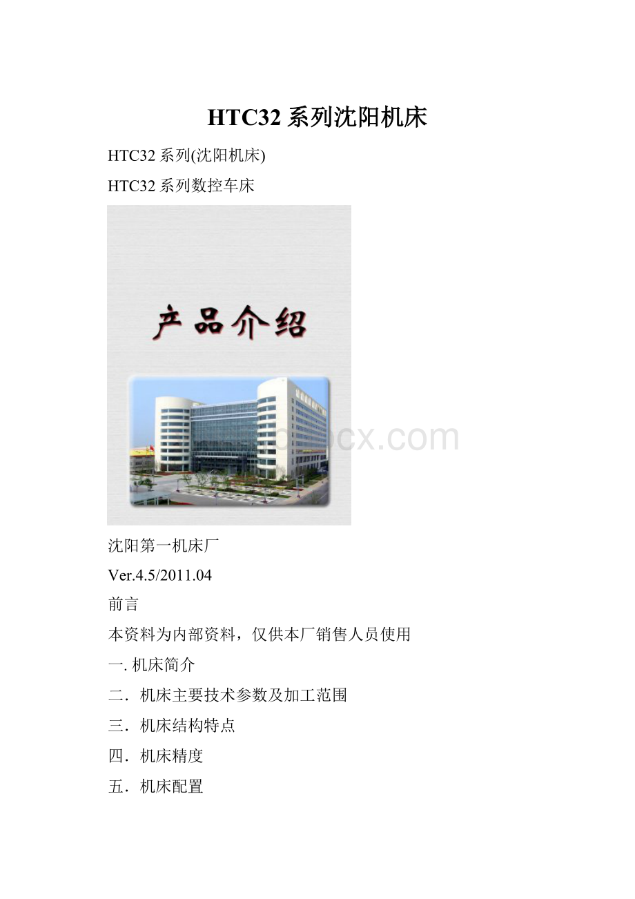 HTC32系列沈阳机床.docx_第1页