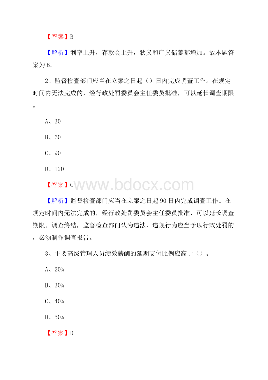 山东省德州市陵城区工商银行招聘《专业基础知识》试题及答案.docx_第2页