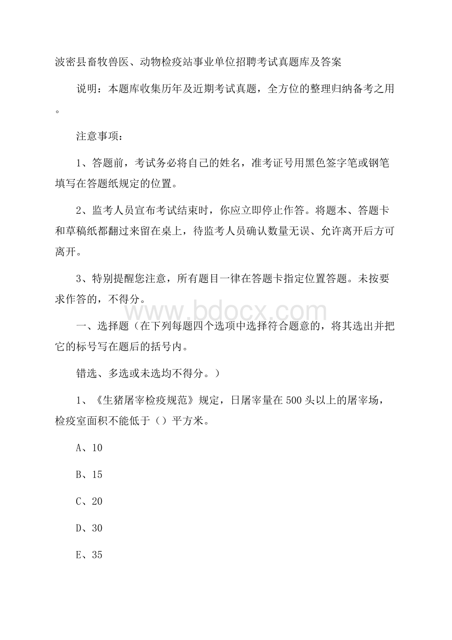 波密县畜牧兽医、动物检疫站事业单位招聘考试真题库及答案.docx_第1页