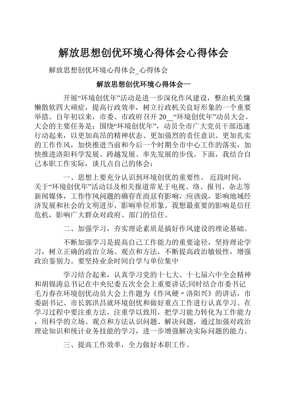 解放思想创优环境心得体会心得体会.docx