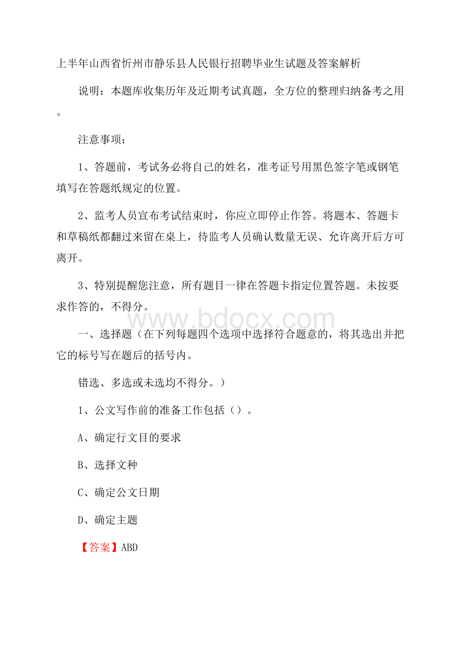 上半年山西省忻州市静乐县人民银行招聘毕业生试题及答案解析.docx_第1页