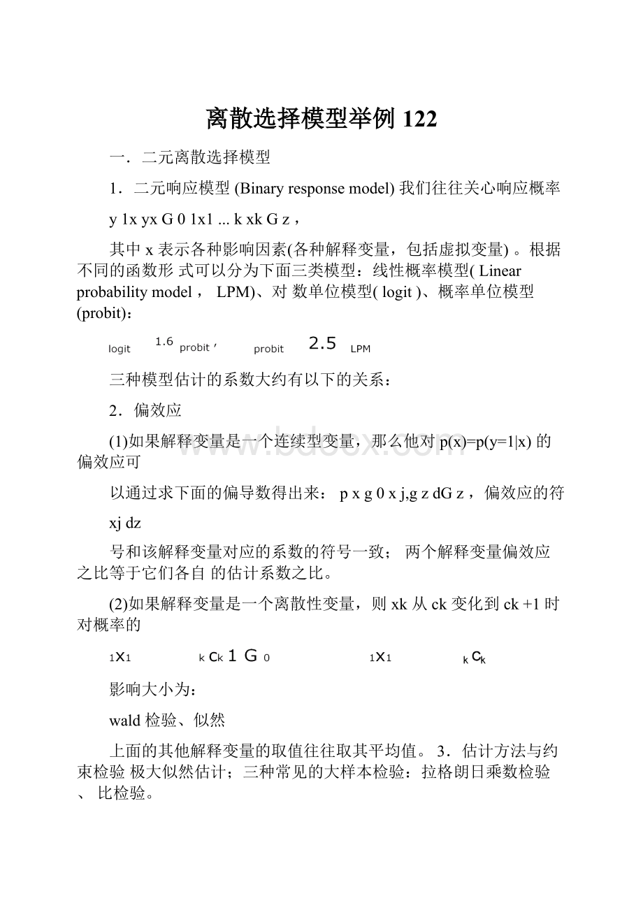 离散选择模型举例122.docx_第1页