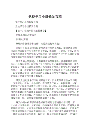 党校学习小组长发言稿.docx