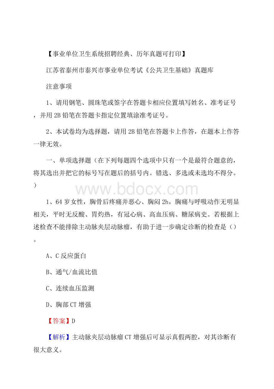 江苏省泰州市泰兴市事业单位考试《公共卫生基础》真题库.docx_第1页