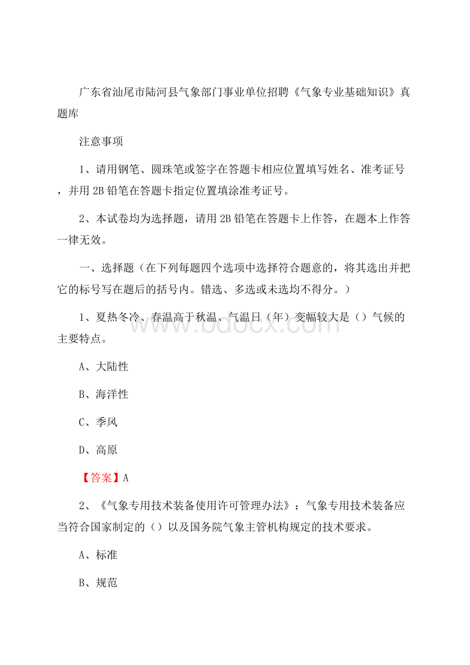 广东省汕尾市陆河县气象部门事业单位招聘《气象专业基础知识》 真题库.docx_第1页