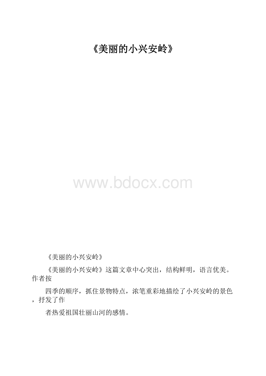 《美丽的小兴安岭》.docx_第1页