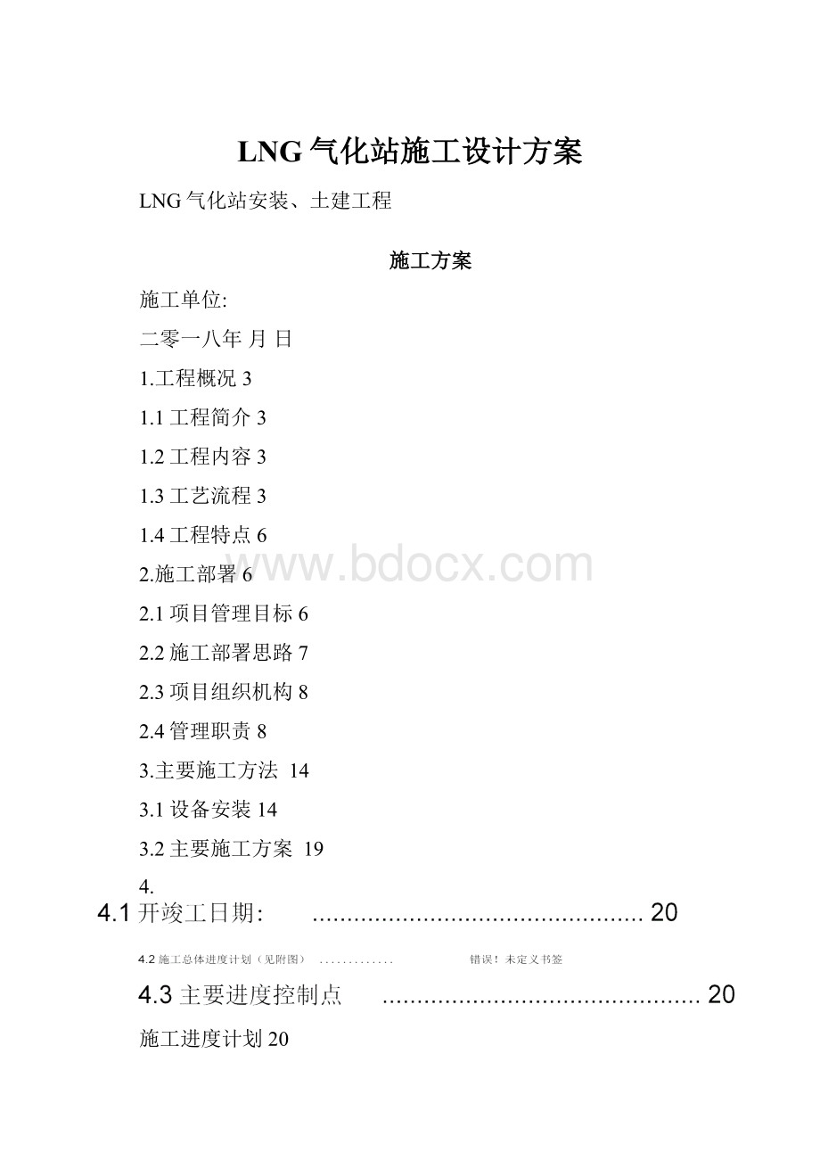 LNG气化站施工设计方案.docx_第1页