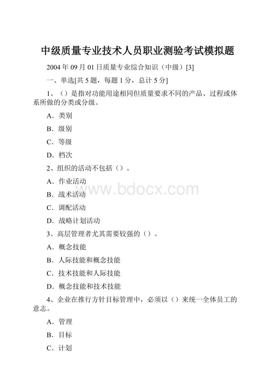 中级质量专业技术人员职业测验考试模拟题.docx_第1页