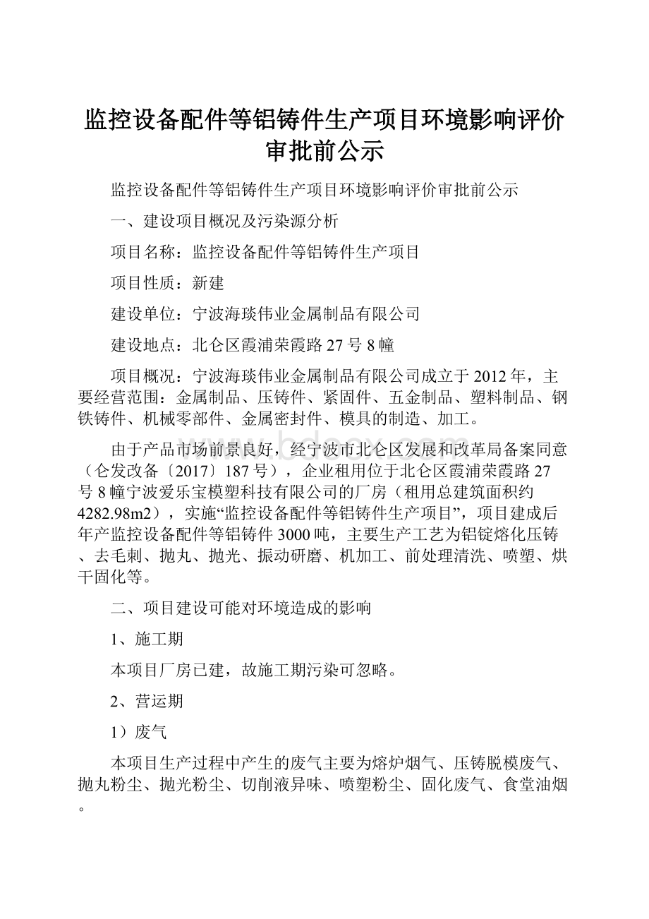 监控设备配件等铝铸件生产项目环境影响评价审批前公示.docx_第1页