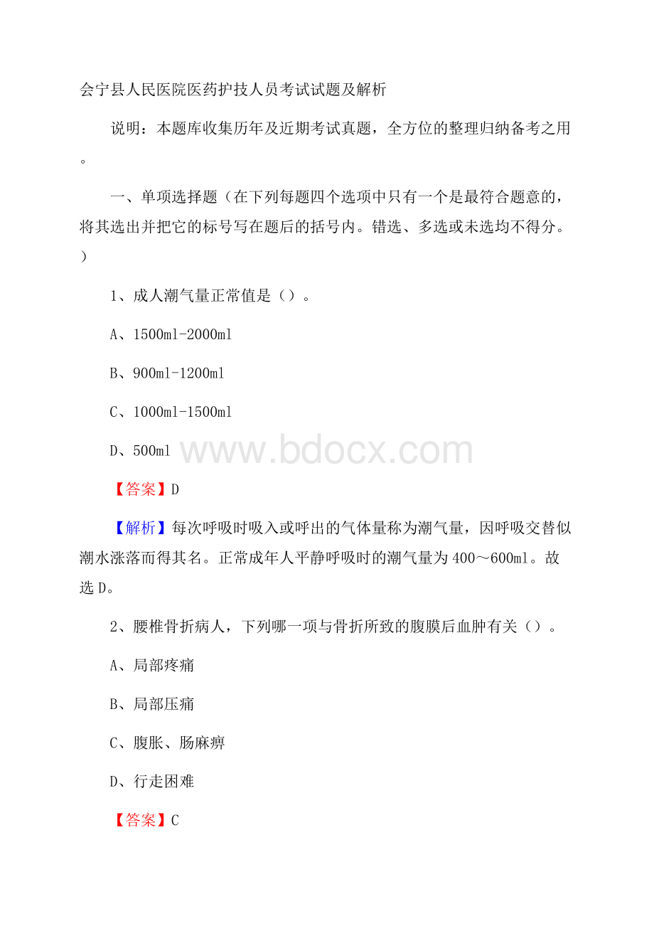 会宁县人民医院医药护技人员考试试题及解析.docx