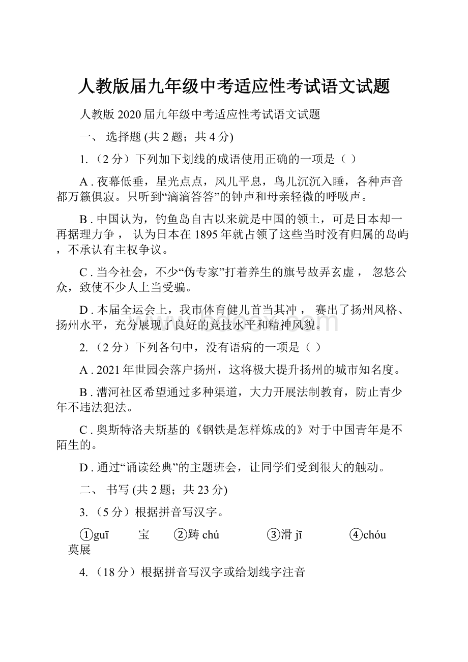 人教版届九年级中考适应性考试语文试题.docx_第1页