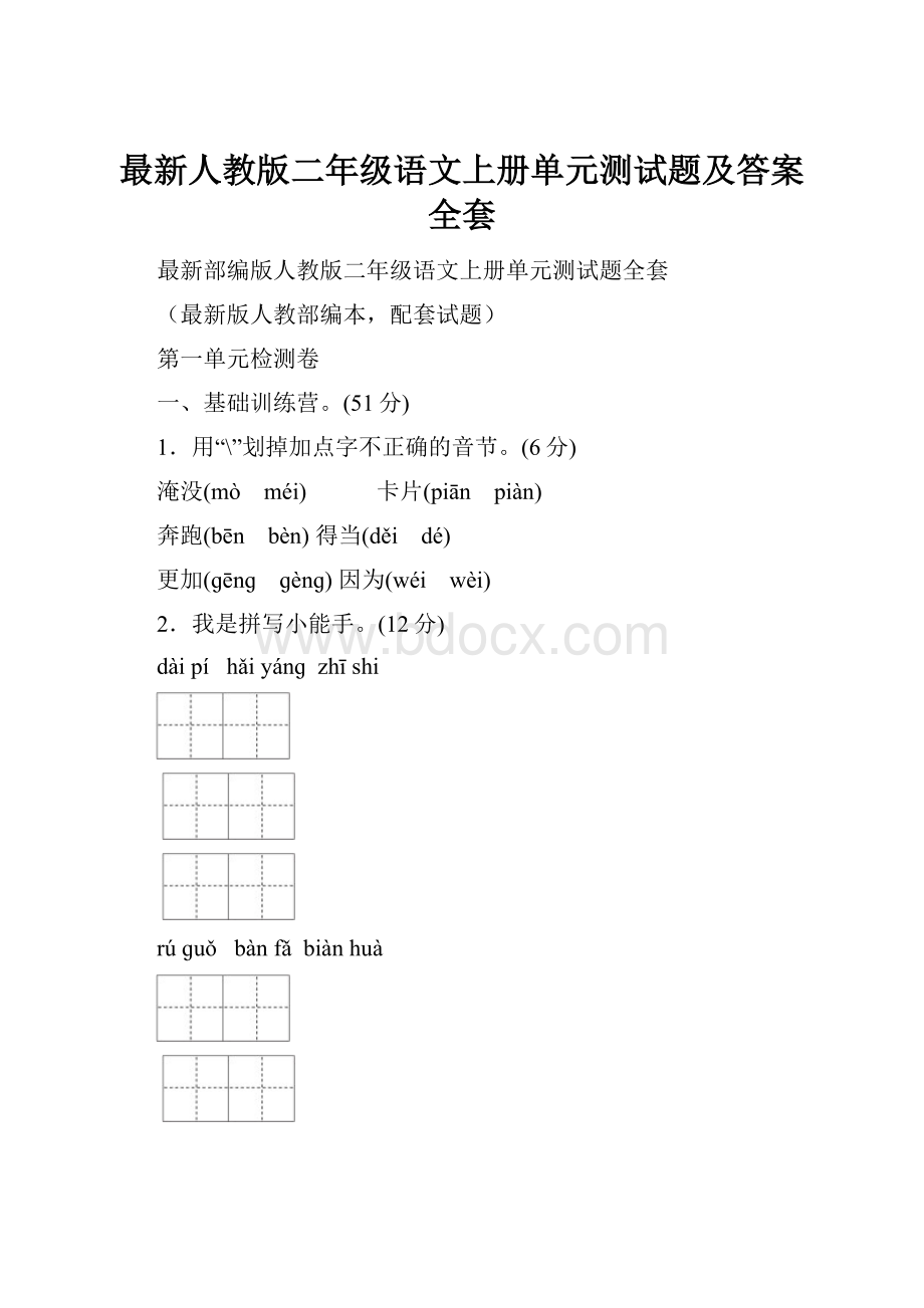 最新人教版二年级语文上册单元测试题及答案全套.docx