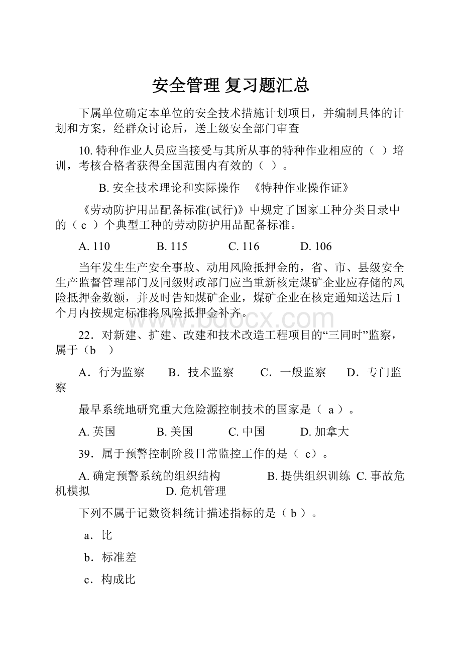 安全管理 复习题汇总.docx_第1页