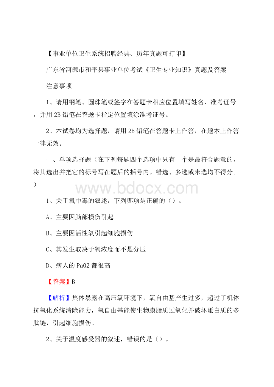 广东省河源市和平县事业单位考试《卫生专业知识》真题及答案.docx_第1页