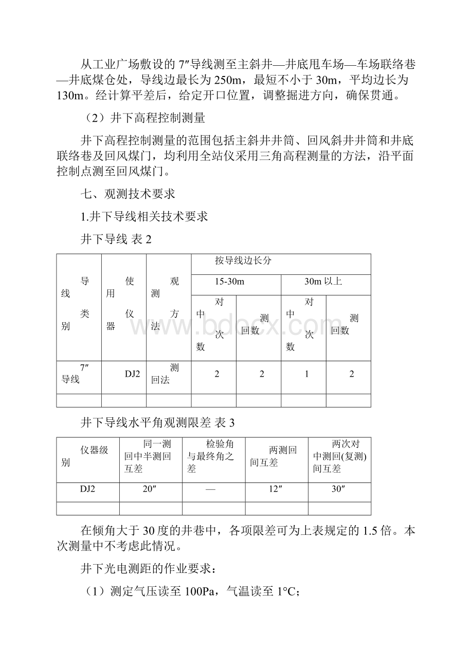 主斜井与回风立井贯通测量设计.docx_第3页