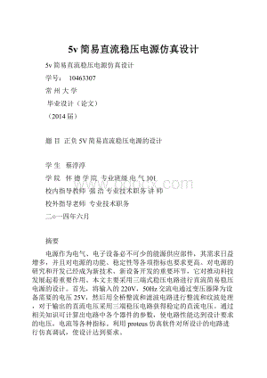 5v简易直流稳压电源仿真设计.docx