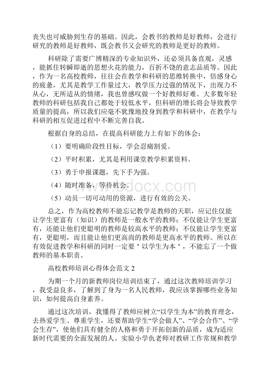 高校教师培训心得体会范文.docx_第3页