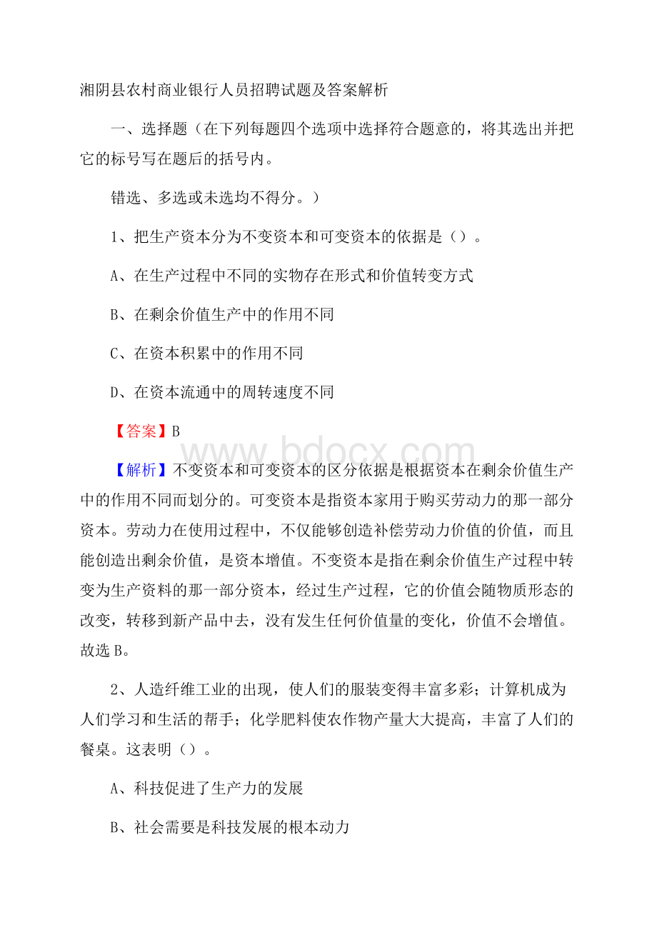 湘阴县农村商业银行人员招聘试题及答案解析.docx_第1页