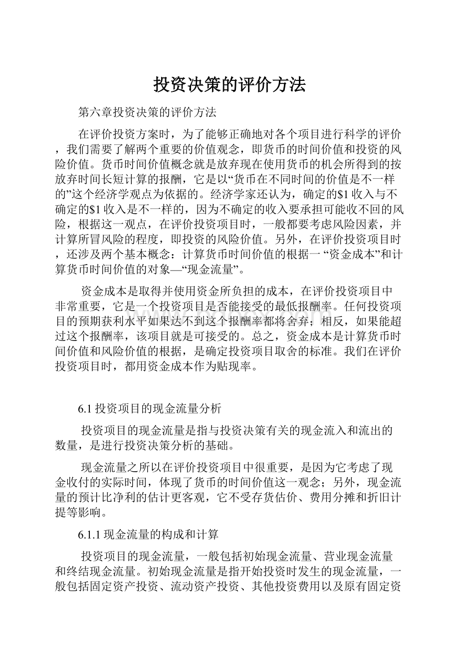 投资决策的评价方法.docx_第1页